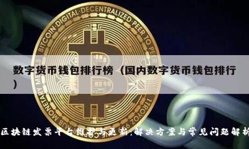 区块链发票平台维护与更新：解决方案与常见问题解析