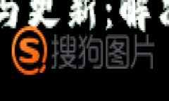 区块链发票平台维护与更新：解决方案与常见问
