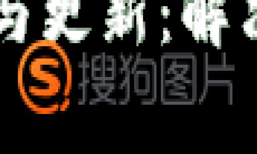 区块链发票平台维护与更新：解决方案与常见问题解析