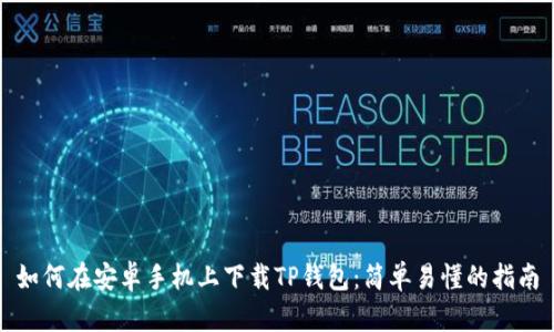 如何在安卓手机上下载TP钱包：简单易懂的指南