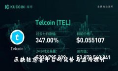 区块链慈善平台的优势与应用探讨