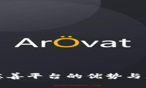 区块链慈善平台的优势与应用探讨