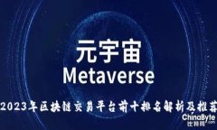 2023年区块链交易平台前十排名解析及推荐