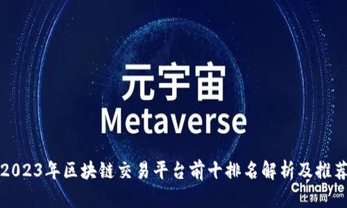 2023年区块链交易平台前十排名解析及推荐