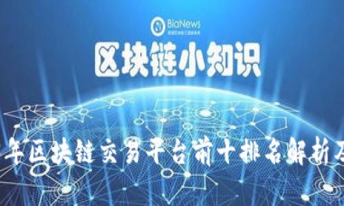 2023年区块链交易平台前十排名解析及推荐