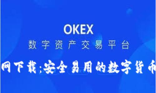 TP钱包官网下载：安全易用的数字货币管理工具