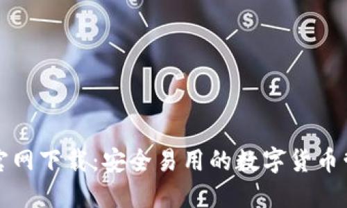 TP钱包官网下载：安全易用的数字货币管理工具