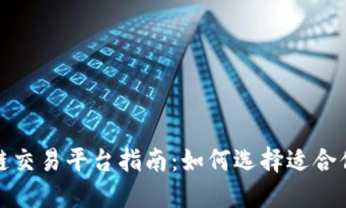 全球区块链交易平台指南：如何选择适合你的交易所