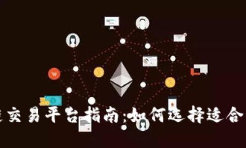全球区块链交易平台指南：如何选择适合你的交易所