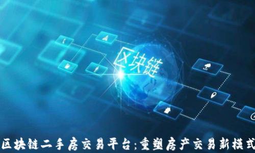 
区块链二手房交易平台：重塑房产交易新模式