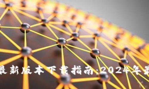 TP钱包最新版本下载指南：2024年最全资源