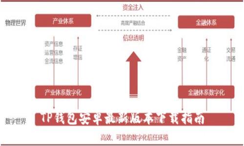 TP钱包安卓最新版本下载指南
