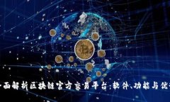全面解析区块链官方交易平台：软件、功能与优