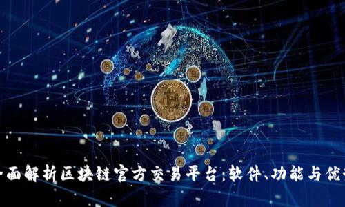 全面解析区块链官方交易平台：软件、功能与优势