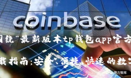以下是您要求的内容，围绕“最新版本tp钱包app官方下载”进行结构化处理。

最新版本TP钱包APP下载指南：安全、便捷、快速的数字资产管理