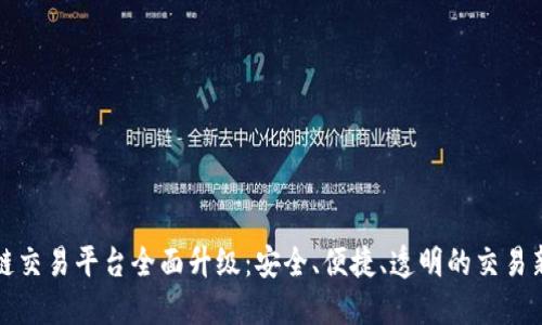 区块链交易平台全面升级：安全、便捷、透明的交易新体验