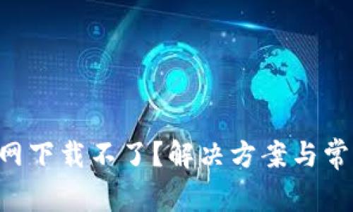 TP-Link官网下载不了？解决方案与常见问题解析