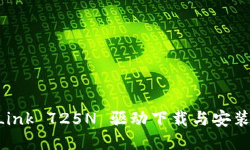 TP-Link 725N 驱动下载与安装指南