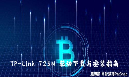 TP-Link 725N 驱动下载与安装指南