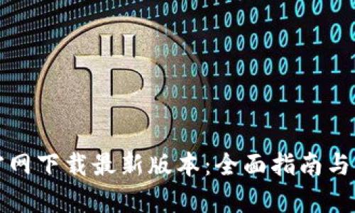 TP钱包官网下载最新版本：全面指南与功能解析