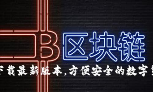 TP钱包官网下载最新版本，方便安全的数字货币管理服务