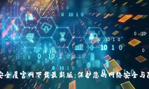 TP安全屋官网下载最新版：保护您的网络安全与隐私