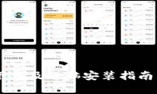 TP-Link官网下载及电脑安装指南：快速上手全解