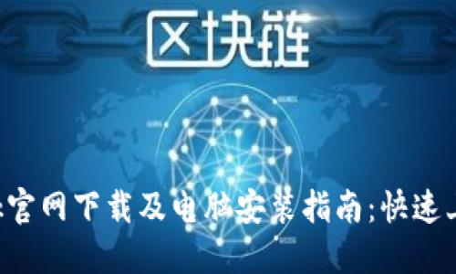TP-Link官网下载及电脑安装指南：快速上手全解