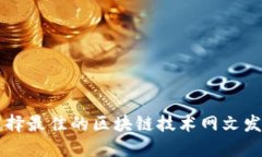 如何选择最佳的区块链技术网文发布平台