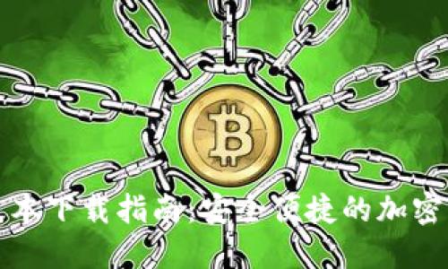 TP钱包最新版本下载指南：安全便捷的加密货币管理工具