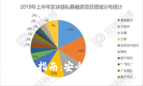 TP钱包最新版本下载指南：安全便捷的加密货币管理工具