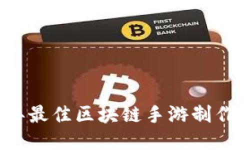 : 2023年最佳区块链手游制作平台推荐