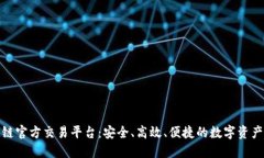 比安区块链官方交易平台：安全、高效、便捷的