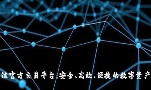 比安区块链官方交易平台：安全、高效、便捷的数字资产交易体验