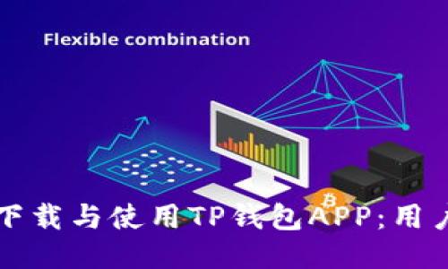 如何安全下载与使用TP钱包APP：用户详细指南