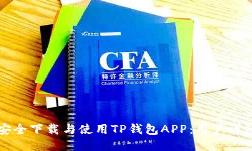 如何安全下载与使用TP钱包APP：用户详细指南