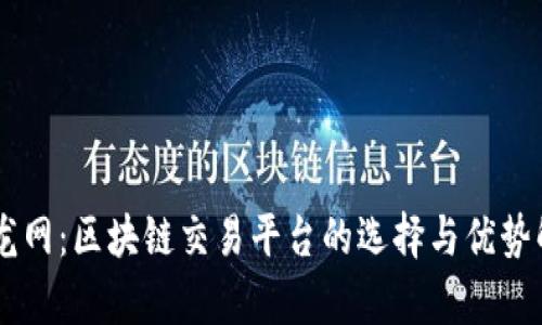 币龙网：区块链交易平台的选择与优势解析