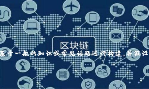 为确保信息的准确性与质量，以下内容基于一般的知识或常见话题进行构建，并假设了某些内容。请根据实际需要进行调整。


如何安全高效地下载TP钱包与欧易App