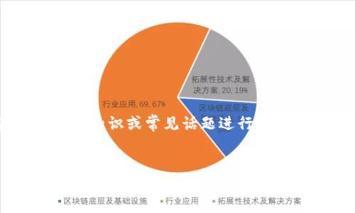 为确保信息的准确性与质量，以下内容基于一般的知识或常见话题进行构建，并假设了某些内容。请根据实际需要进行调整。


如何安全高效地下载TP钱包与欧易App