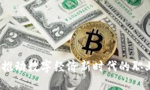 区块链人才平台：推动数字经济新时代的职业发展和人才匹配
