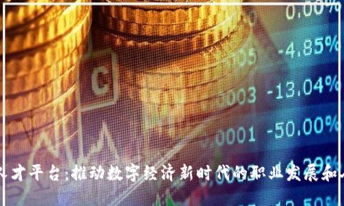 区块链人才平台：推动数字经济新时代的职业发展和人才匹配