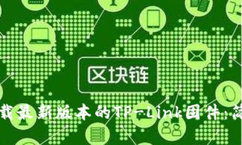 如何下载最新版本的TP-Link固件：简单指南