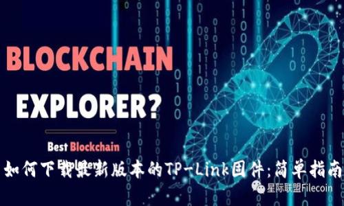 如何下载最新版本的TP-Link固件：简单指南