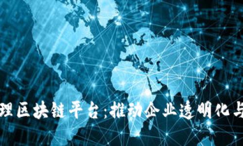公司治理区块链平台：推动企业透明化与合规性