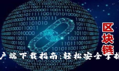 TP钱包安卓客户端下载指南：轻松安全掌握您的数字资产