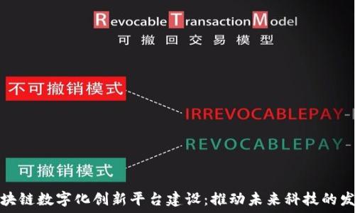   
区块链数字化创新平台建设：推动未来科技的发展