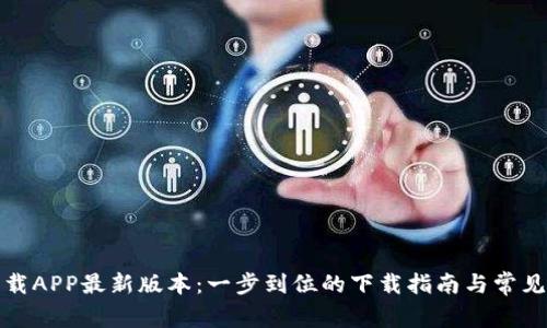 TP官网下载APP最新版本：一步到位的下载指南与常见问题解答
