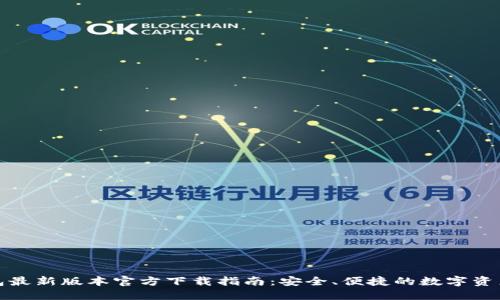 TP钱包最新版本官方下载指南：安全、便捷的数字资产管理
