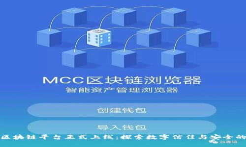人民网区块链平台正式上线：探索数字信任与安全的新时代