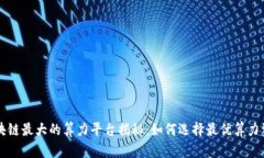 区块链最大的算力平台揭秘：如何选择最优算力